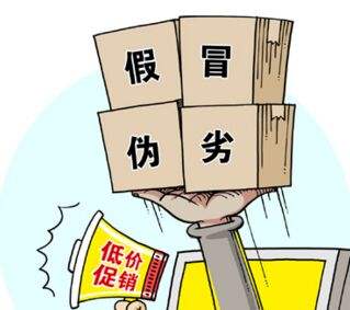 假冒偽劣，低價(jià)促銷，售后無從談